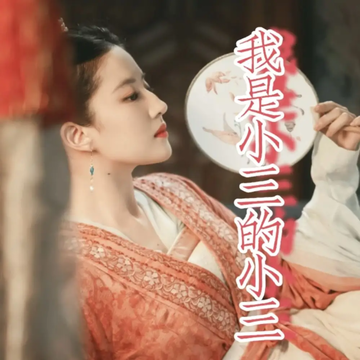 穿到捉奸现场，我……43