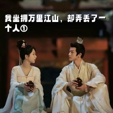 我坐拥万里江山，却弄丢了一个人①