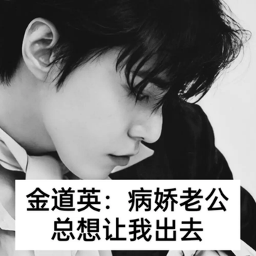金道英：病娇老公总想让我出去7