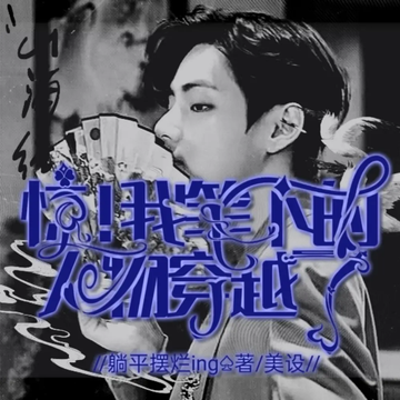 惊！我笔下的人物穿越了【金泰亨】