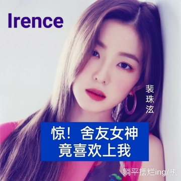 惊！舍友女神竟喜欢上我