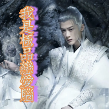 恋爱脑之相柳的奇遇9