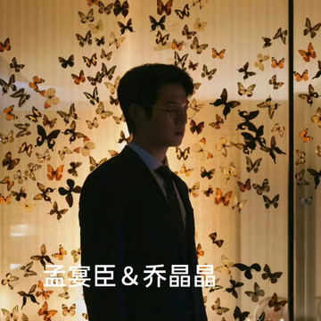 孟宴臣＆乔晶晶