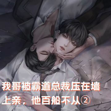 我哥被霸道总裁压在墙上亲，他百般不从②
