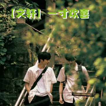 【文轩】一寸欢喜［一］