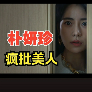 朴妍珍魂穿许沁，把矮穷油男友一脚踢开3