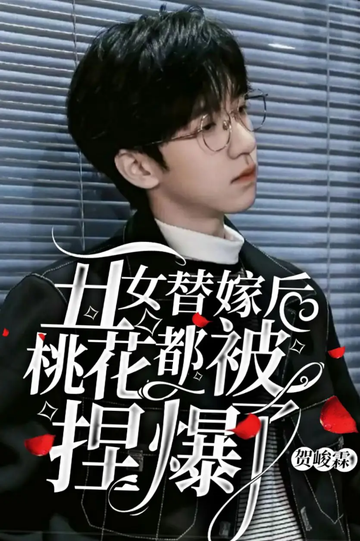 贺峻霖：丑女替嫁后，桃花都被捏爆了1