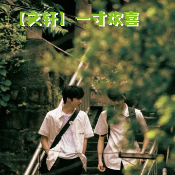 【文轩】一寸欢喜［二］