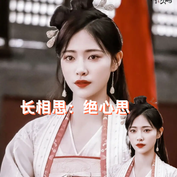 长相思：绝心思1