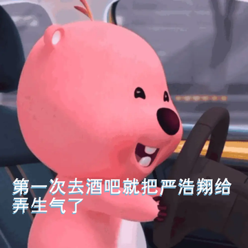 严浩翔：不要生气了