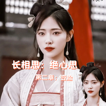 长相思：绝心思2