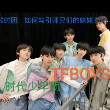 《时团：如何勾引师兄们的妹妹》40