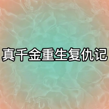 真千金重生复仇记23