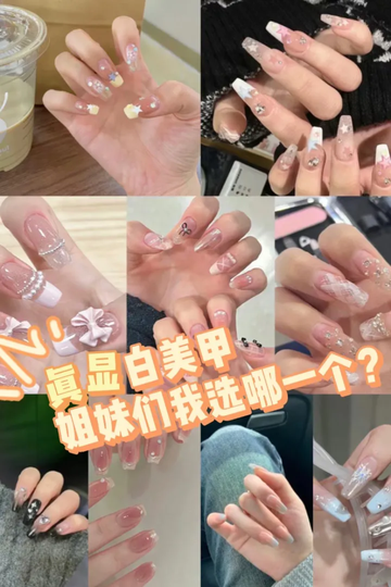真显白美甲！姐妹们快帮我选选