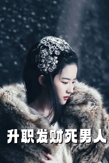 虞你为齐：和亲嫁继子1