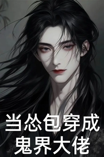 当怂包穿成鬼界大佬（完结）