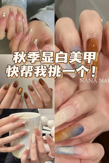 秋季显白美甲合集，快帮我挑一个！