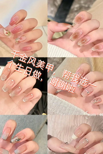 千金风美甲，帮我挑一个生日做，谢谢啦！