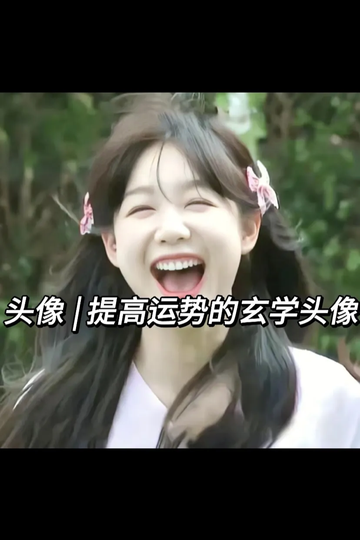 提高运势的玄学头像