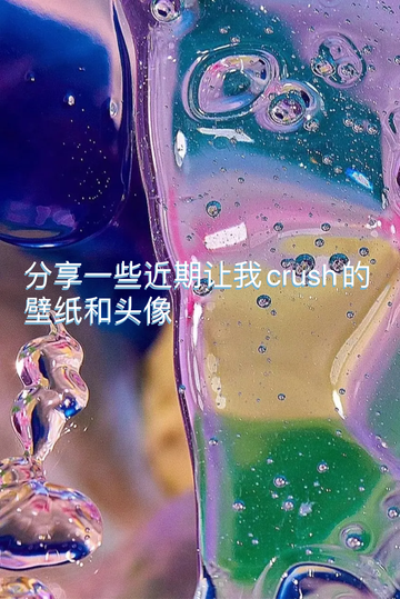 分享一些近期让我crush的壁纸和头像