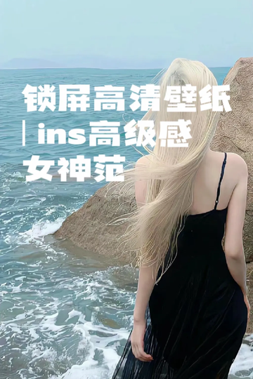锁屏高清壁纸 | ins高级感 | 女神
