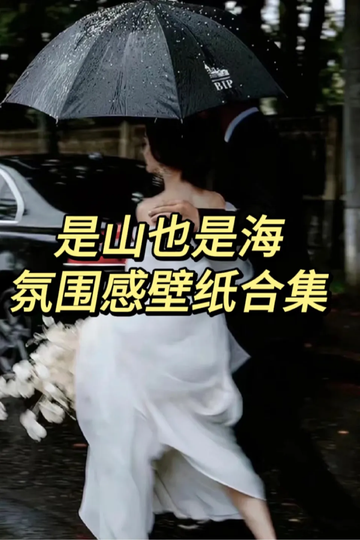 是山也是海/氛围感壁纸合集