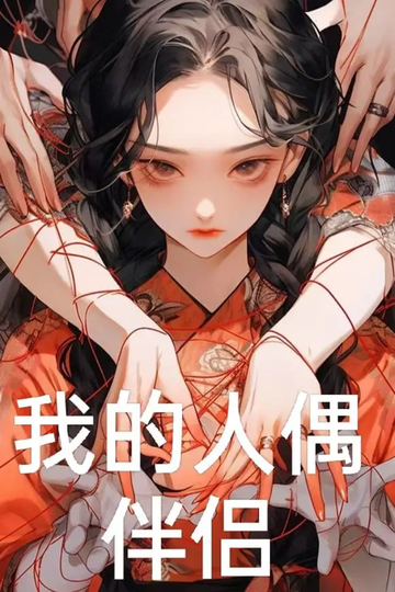 我的人偶伴侣（完结）