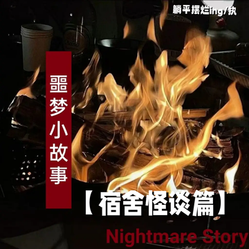 噩梦小故事【宿舍怪谈篇】完