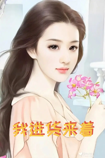 穿成虐文女配，我把总裁送到缅甸20