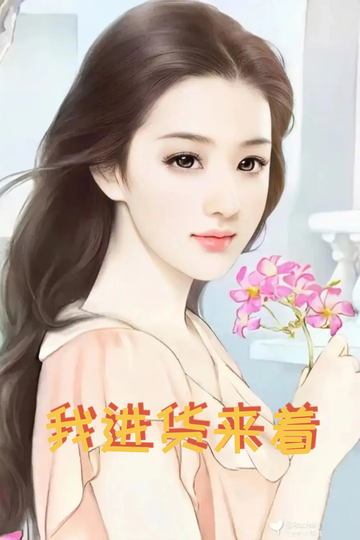 穿成虐文女配，我把总裁送到缅甸17