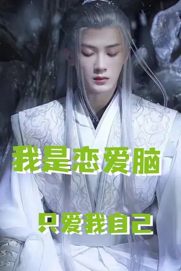 恋爱脑之相柳的奇遇24。