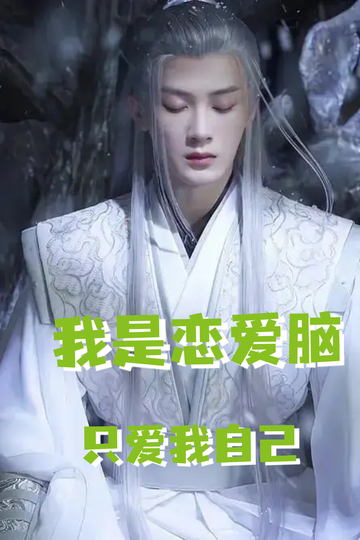 恋爱脑子之相柳奇遇22