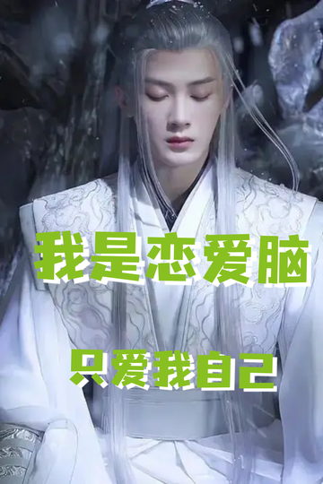 恋爱脑之相柳的奇遇19。