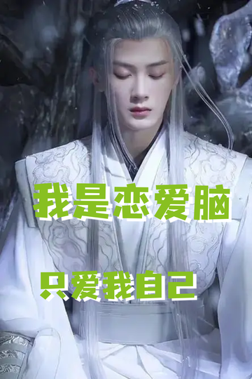 恋爱脑之相柳的奇遇18