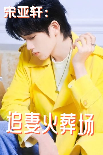 宋亚轩：追妻火葬场02