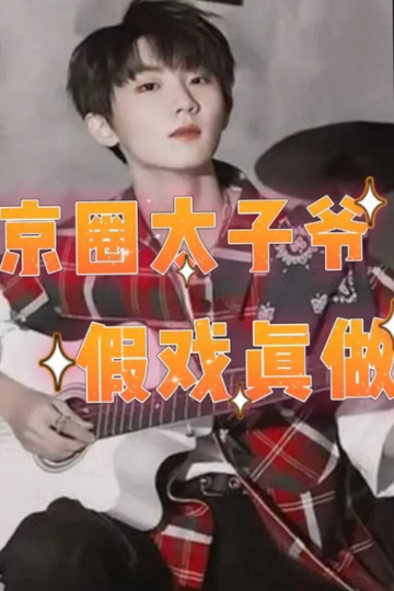 祺/文轩：京圈太子爷假戏真做（5）