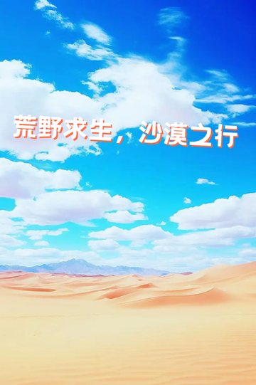 荒野求生，沙漠之行15