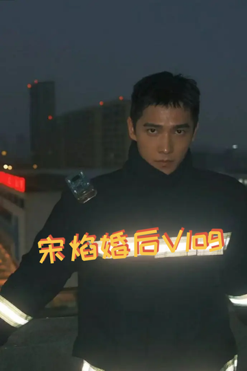 宋焰婚后Vlog25