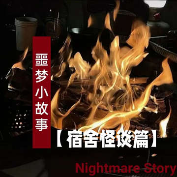 噩梦小故事【宿舍怪谈篇】2