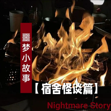 噩梦小故事【宿舍怪谈篇】3