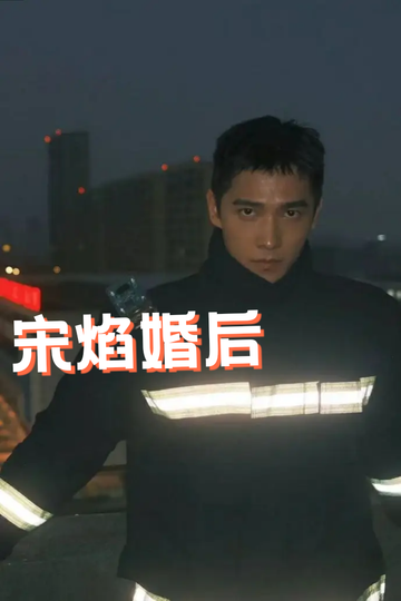 宋焰婚后Vlog24