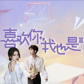 喜欢你我也是