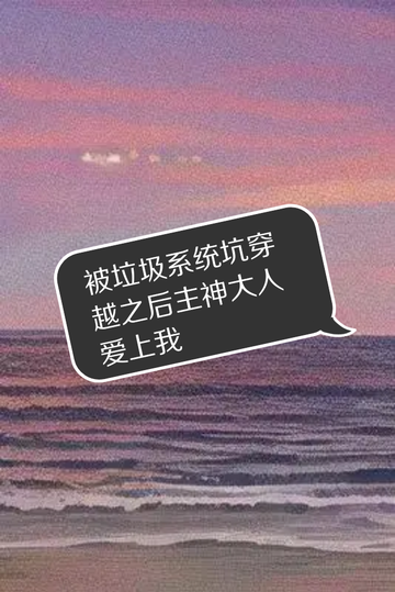 被垃圾系统坑穿越之后主神大人爱上我18