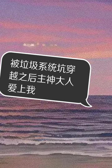 被垃圾系统坑穿越之后主神大人爱上我19