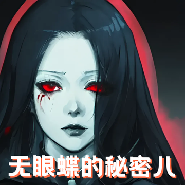 无眼蝴蝶的秘密8