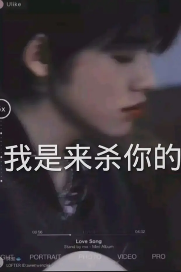 宋亚轩：我是来杀你的（5）