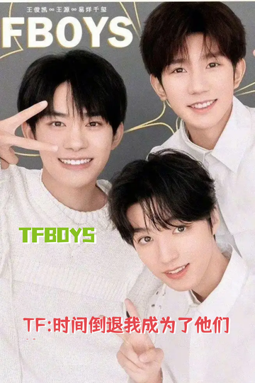 TF:我成为了TFBOYS的邻居#2