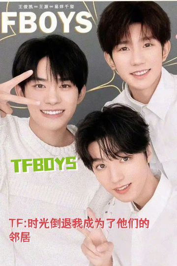 TF:时间倒退我成为了他们的邻居#3