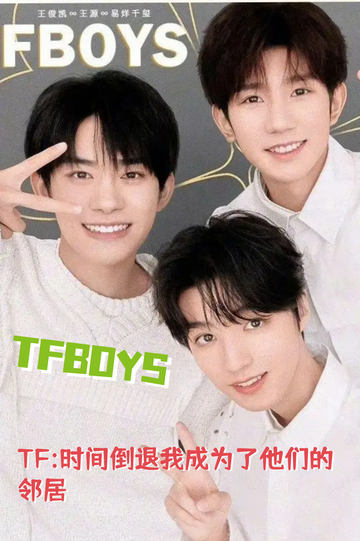 TF:时光倒退我成为了他们的邻居#4