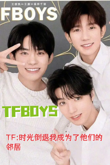 TF:时光倒退我成为了他们的邻居#6
